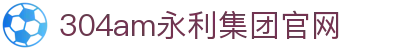 中国·永利集团(304am-VIP认证)官网-Official Website